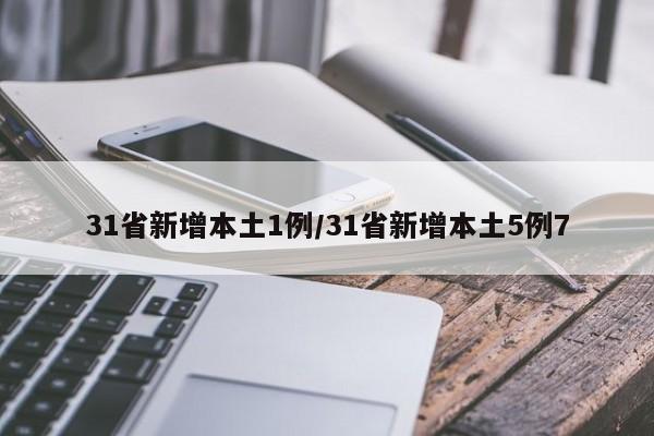 31省新增本土1例/31省新增本土5例7